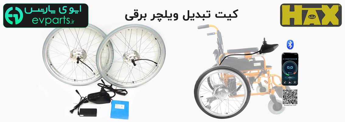 کیت تبدیل ویلچر برقی