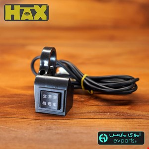 کلید سه حالته موتور برقی