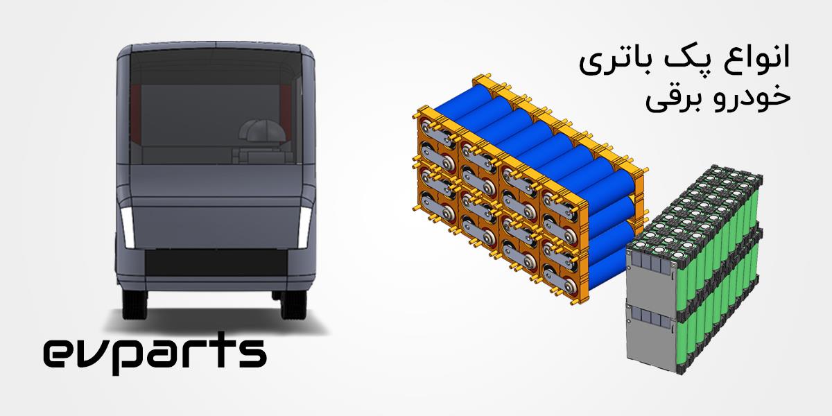 انواع باتری لیتیوم خودرو برقی