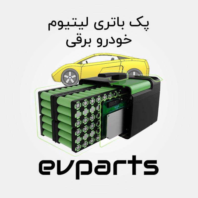 پک باتری لیتیوم خودرو برقی
