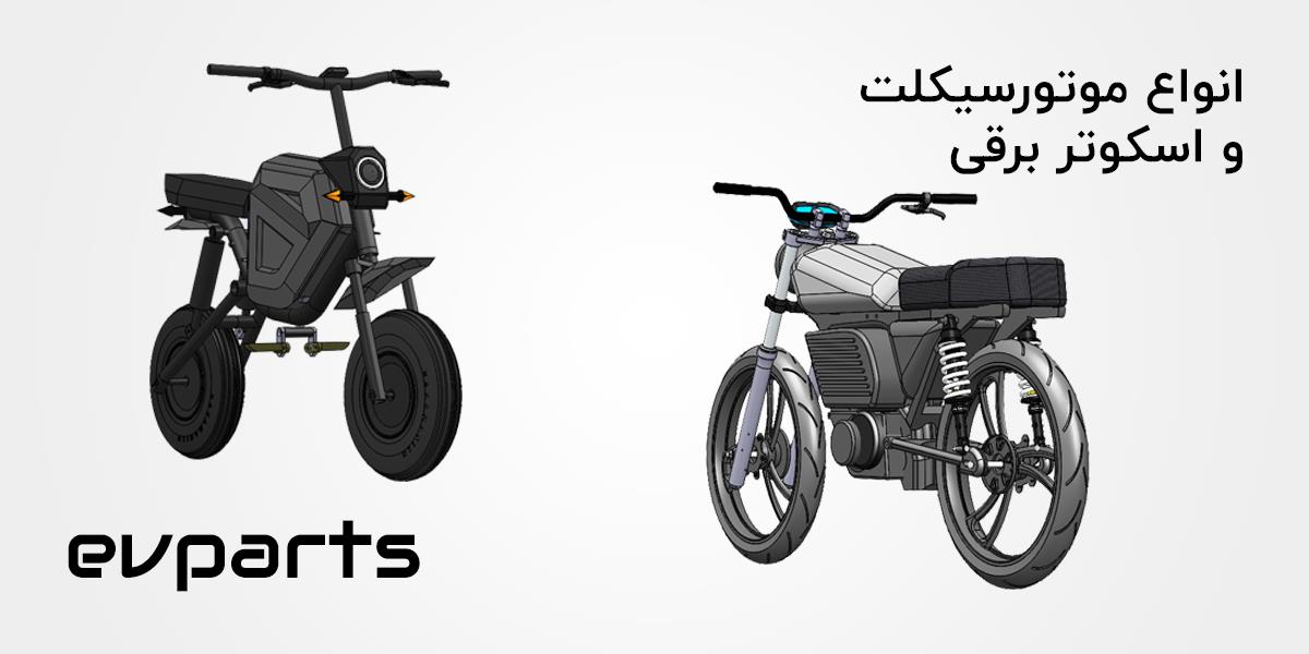 انواع موتورسیکلت برقی  اسکوتر برقی